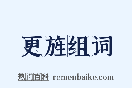 更旌组词是什么意思的图片